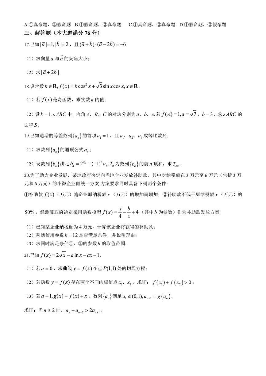 上海市第一中学2024～2025学年高三(上)期中数学试卷(含答案)第3页