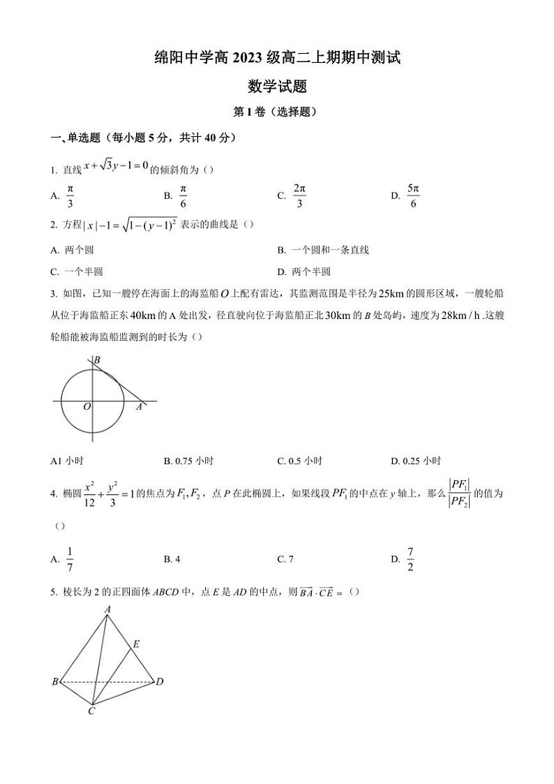 四川省绵阳市绵阳中学2024～2025学年高二(上)期中数学试卷(含答案)01