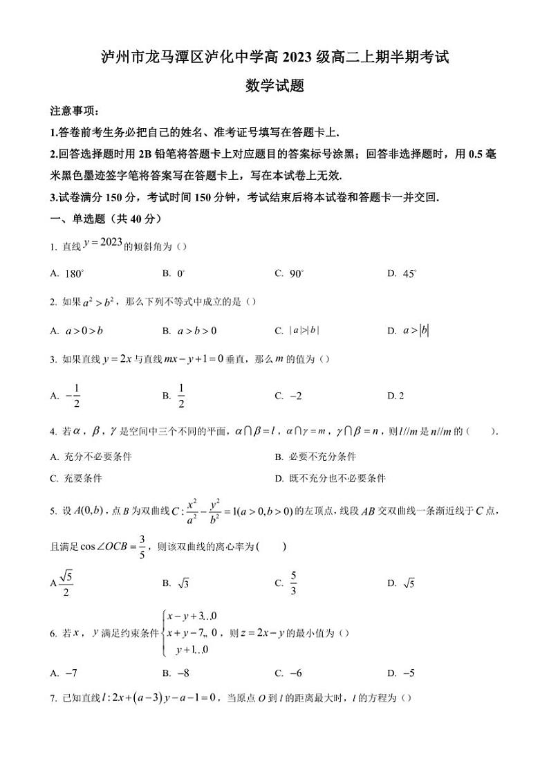 四川省泸州市泸化中学2024～2025学年高二(上)期中数学试卷(含答案)第1页