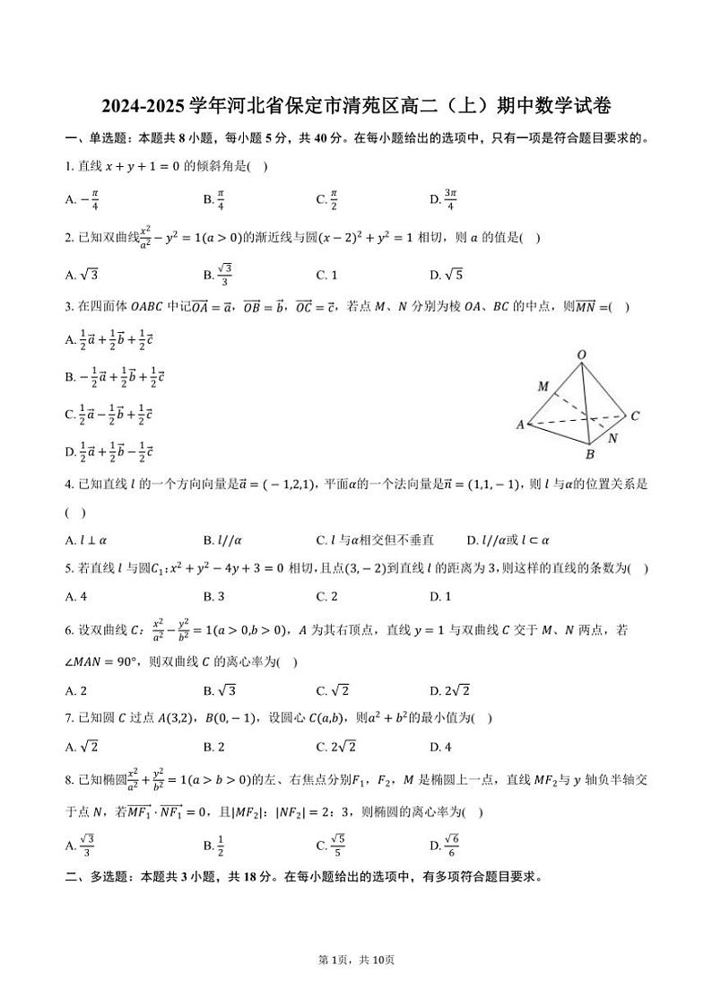 2024～2025学年河北省保定市清苑区高二(上)期中数学试卷(含答案)第1页