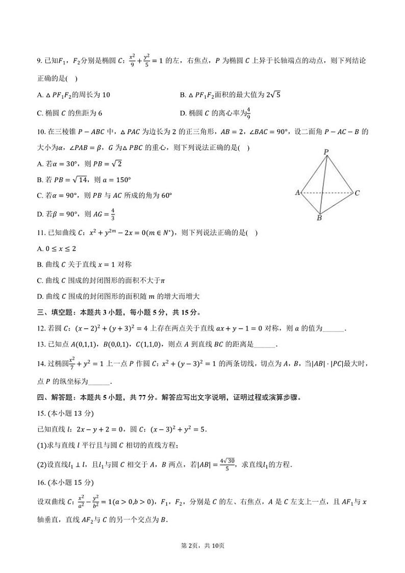 2024～2025学年河北省保定市清苑区高二(上)期中数学试卷(含答案)第2页