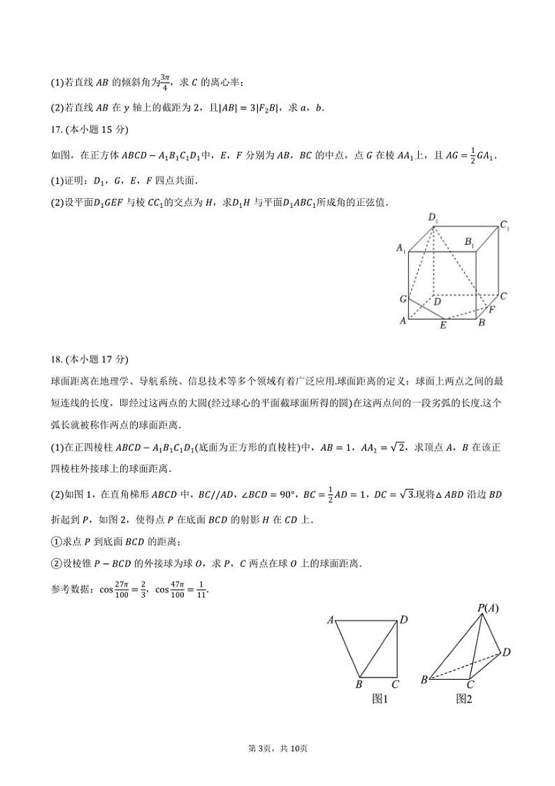 2024～2025学年河北省保定市清苑区高二(上)期中数学试卷(含答案)第3页