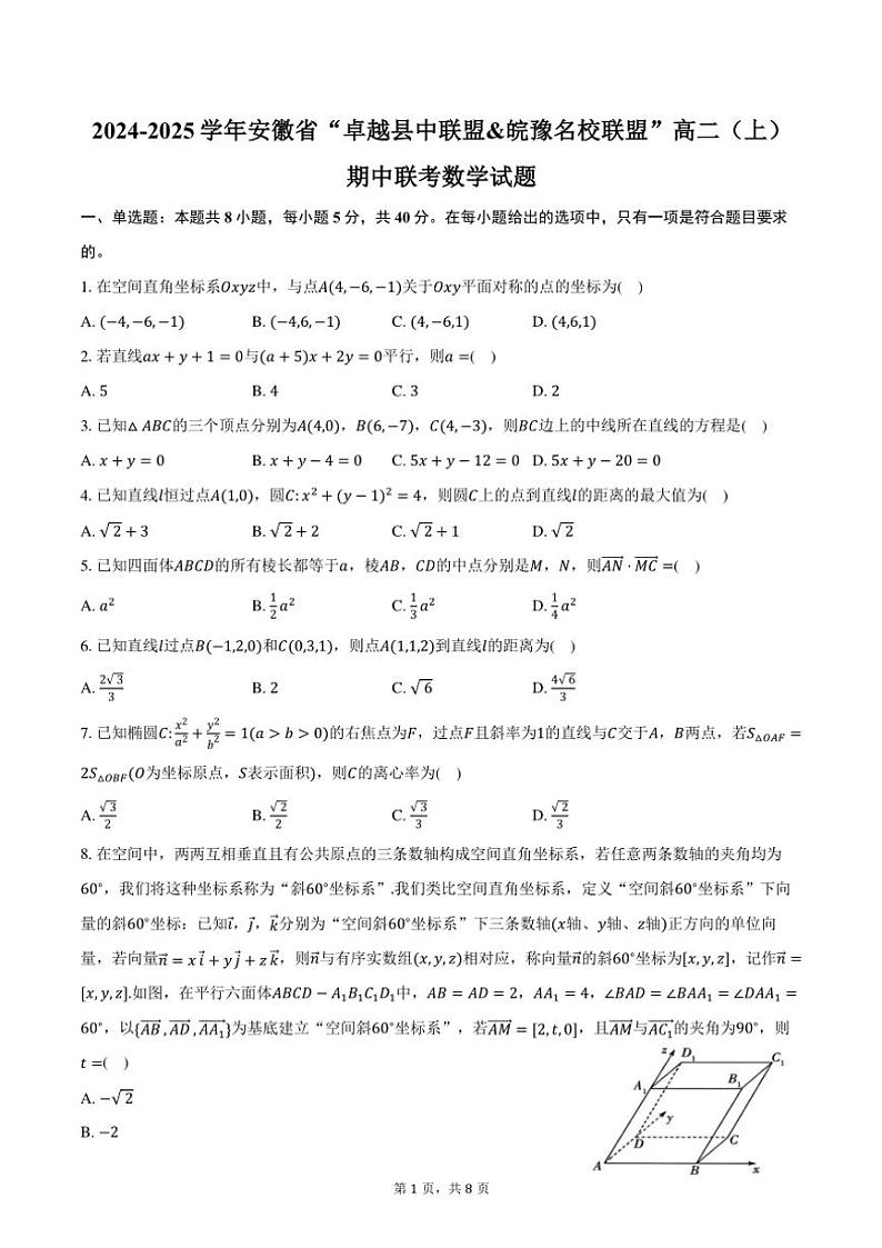 2024～2025学年安徽省“卓越县中联盟&皖豫名校联盟”高二(上)期中联考数学试卷(含答案)01