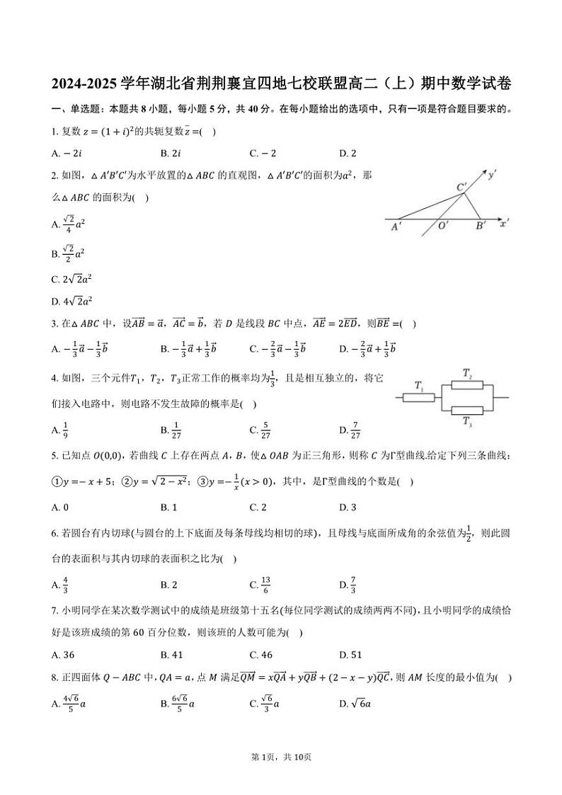 2024～2025学年湖北省荆荆襄宜四地七校联盟高二(上)期中数学试卷(含答案)01
