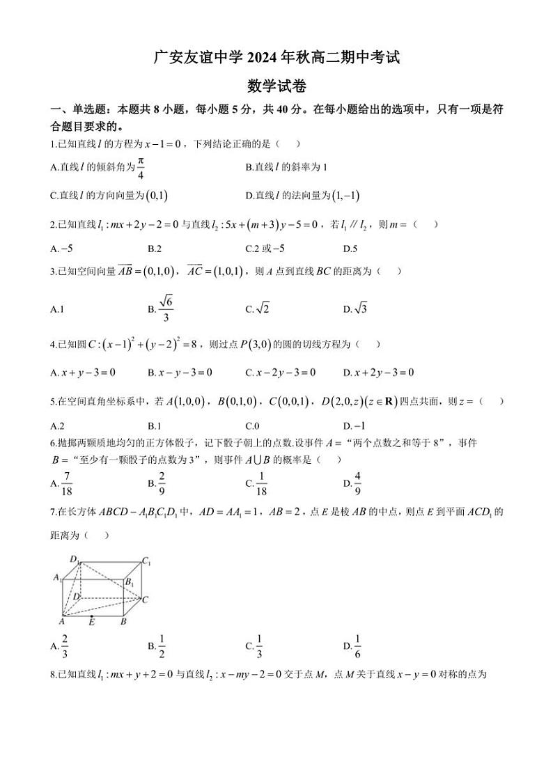 四川省广安友谊中学2024～2025学年高二(上)期中数学试卷(含答案)第1页