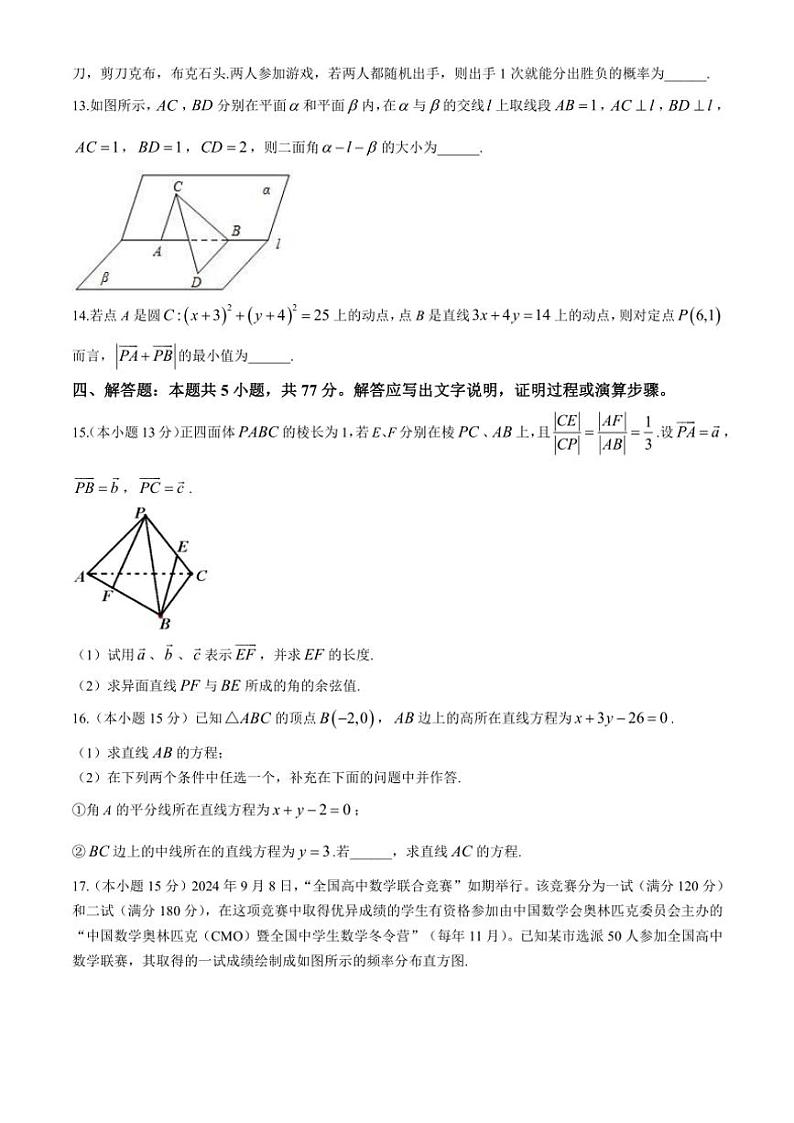 四川省广安友谊中学2024～2025学年高二(上)期中数学试卷(含答案)第3页