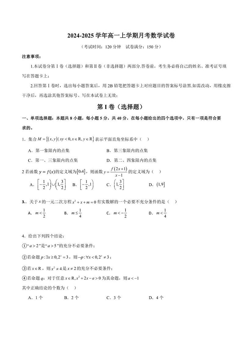 广东省深圳市宝安中学2024～2025学年高一(上)10月月考数学试卷(原卷版+解析版)第1页