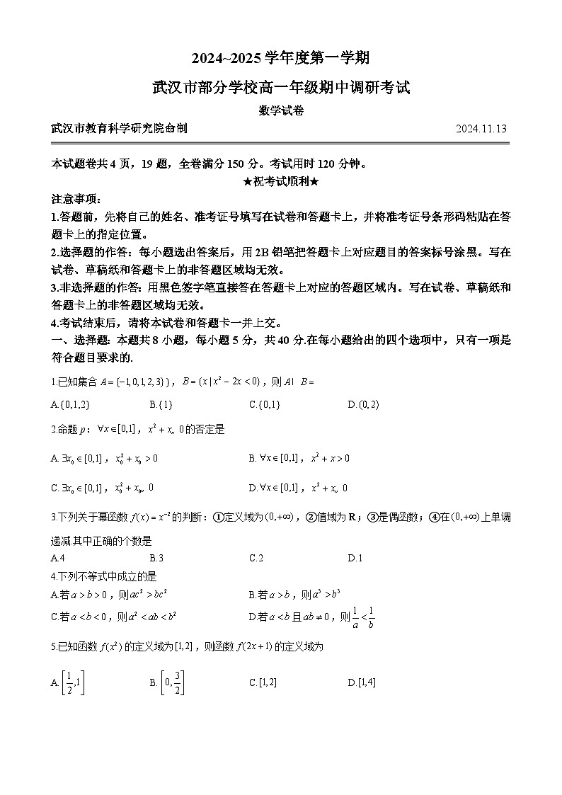 湖北省武汉市部分学校2024-2025学年高一上学期11月期中考试数学试题  含答案第1页
