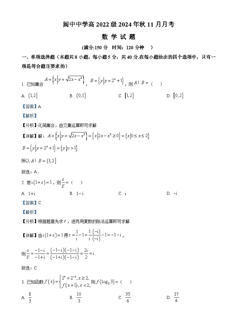 四川省阆中中学校2024-2025学年高三上学期11月月考数学试题 含解析第1页