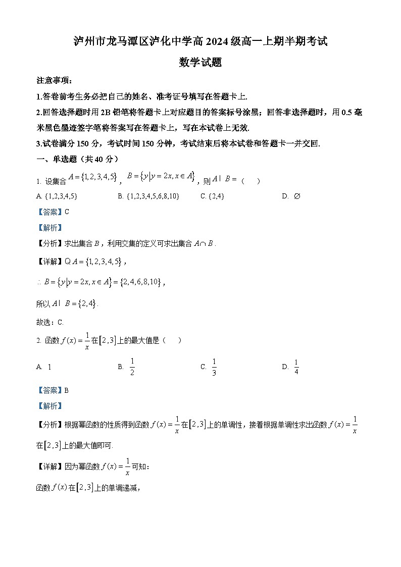 四川省泸州市龙马潭区泸化中学2024-2025学年高一上学期11月期中考试数学试题 含解析第1页