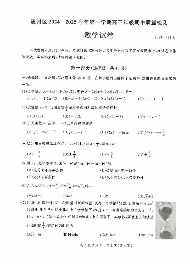 【北京卷】北京市通州区2024-2025学年高三上学期11月期中质量检测（11.21-11.23）数学试卷+答案第1页