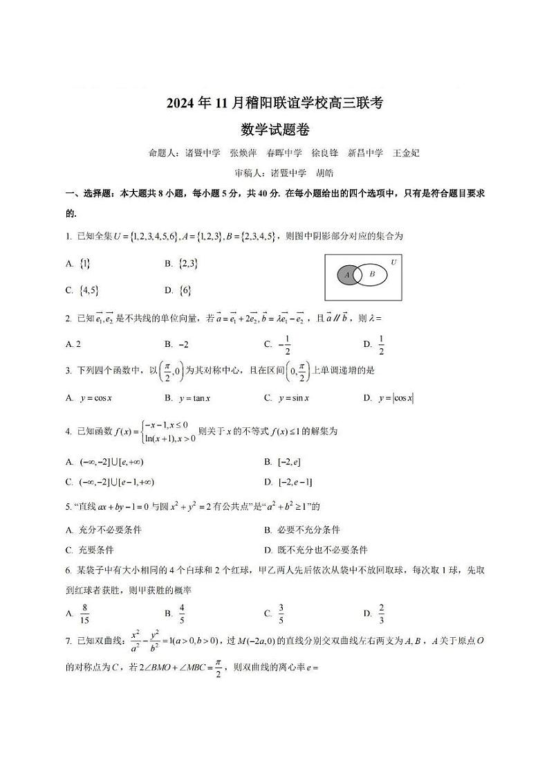 【浙江卷】浙江省稽阳联谊学校2024-2025学年高三上学期11月联考（11.20-11.22）数学试卷01