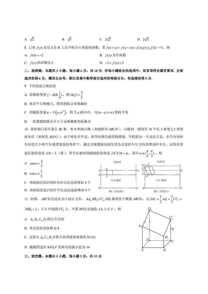 【浙江卷】浙江省稽阳联谊学校2024-2025学年高三上学期11月联考（11.20-11.22）数学试卷02