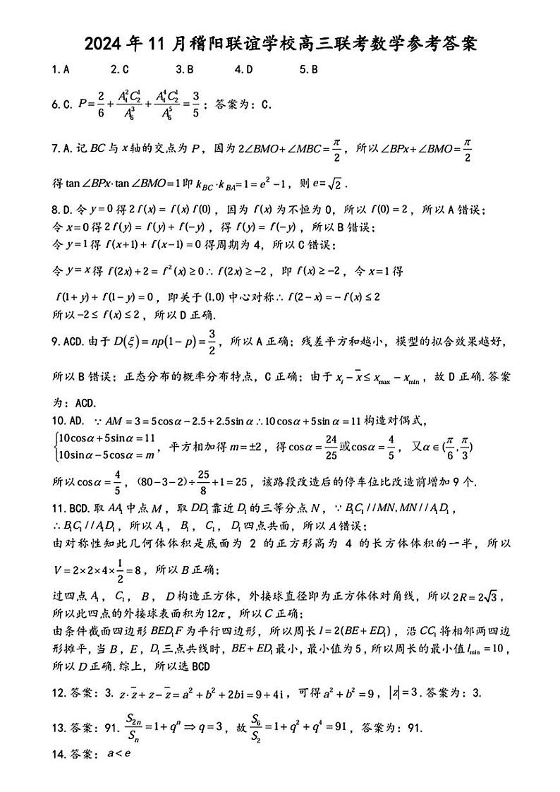 【浙江卷】浙江省稽阳联谊学校2024-2025学年高三上学期11月联考（11.20-11.22）数学试卷01