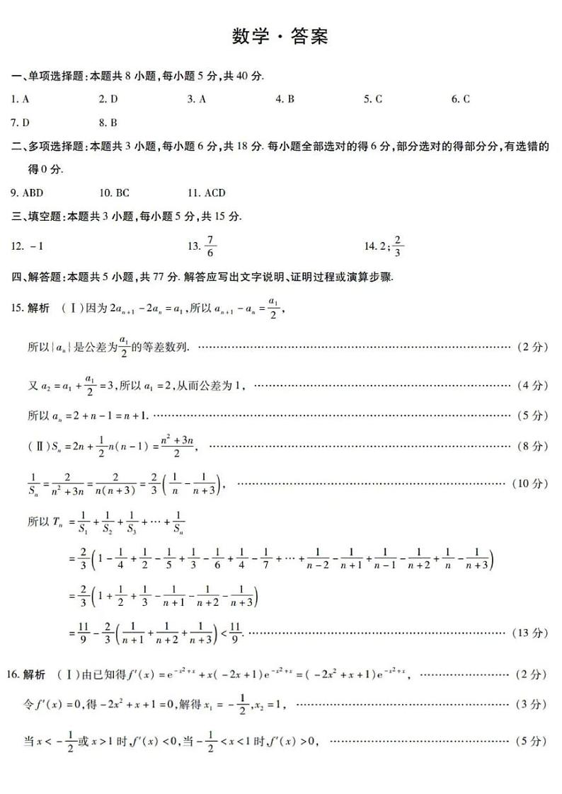 【安徽卷】安徽省天一大联考安徽卓越县中联盟2024-2025学年度高三(上)期中考试联考（11.14-11.15）数学试卷答案第1页