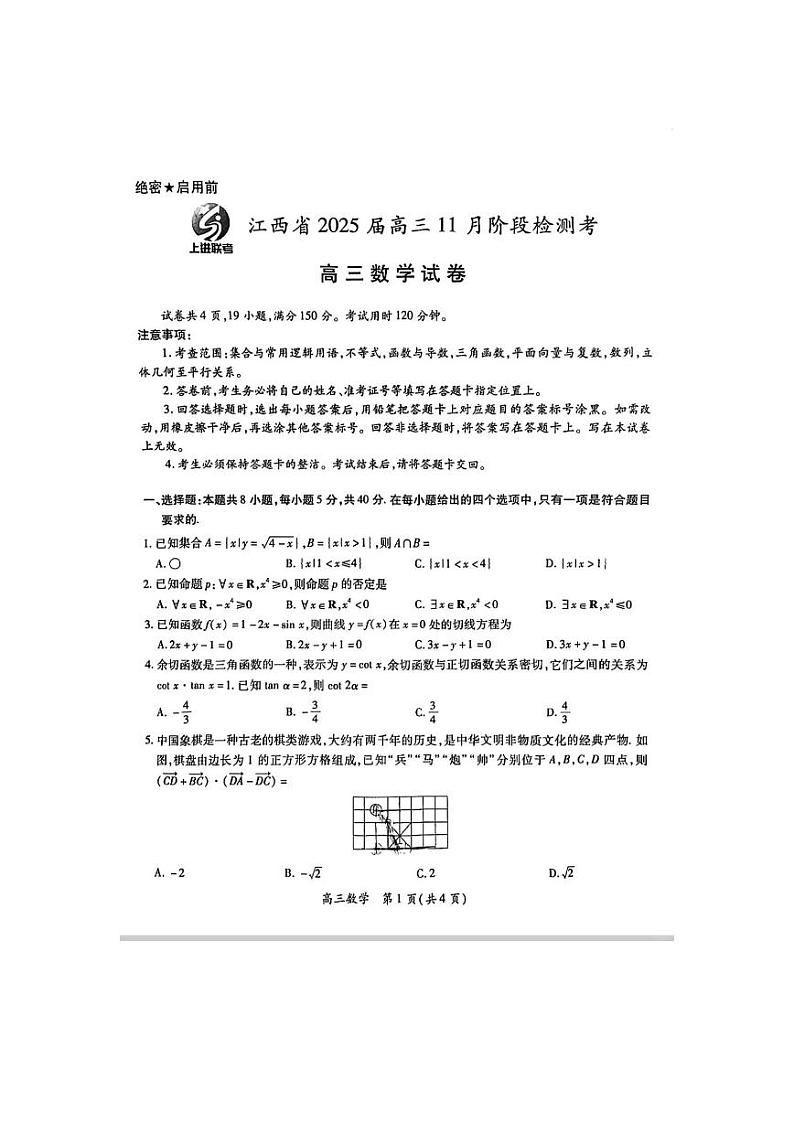江西省稳派上进联考2025届高三11月阶段检测考试数学第1页