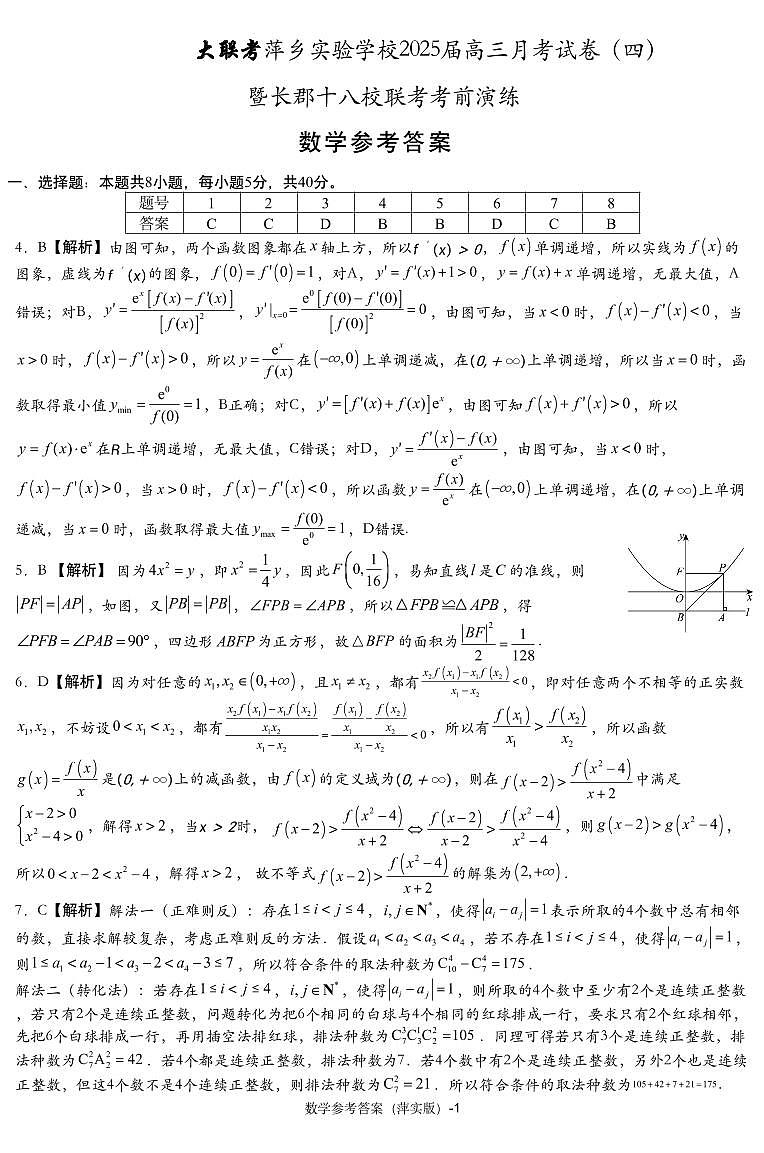 2025萍乡实验学校高三上学期月考（四）暨长郡十八校联考模拟考试数学试题扫描版含解析01