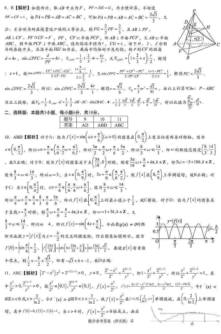 2025萍乡实验学校高三上学期月考（四）暨长郡十八校联考模拟考试数学试题扫描版含解析02