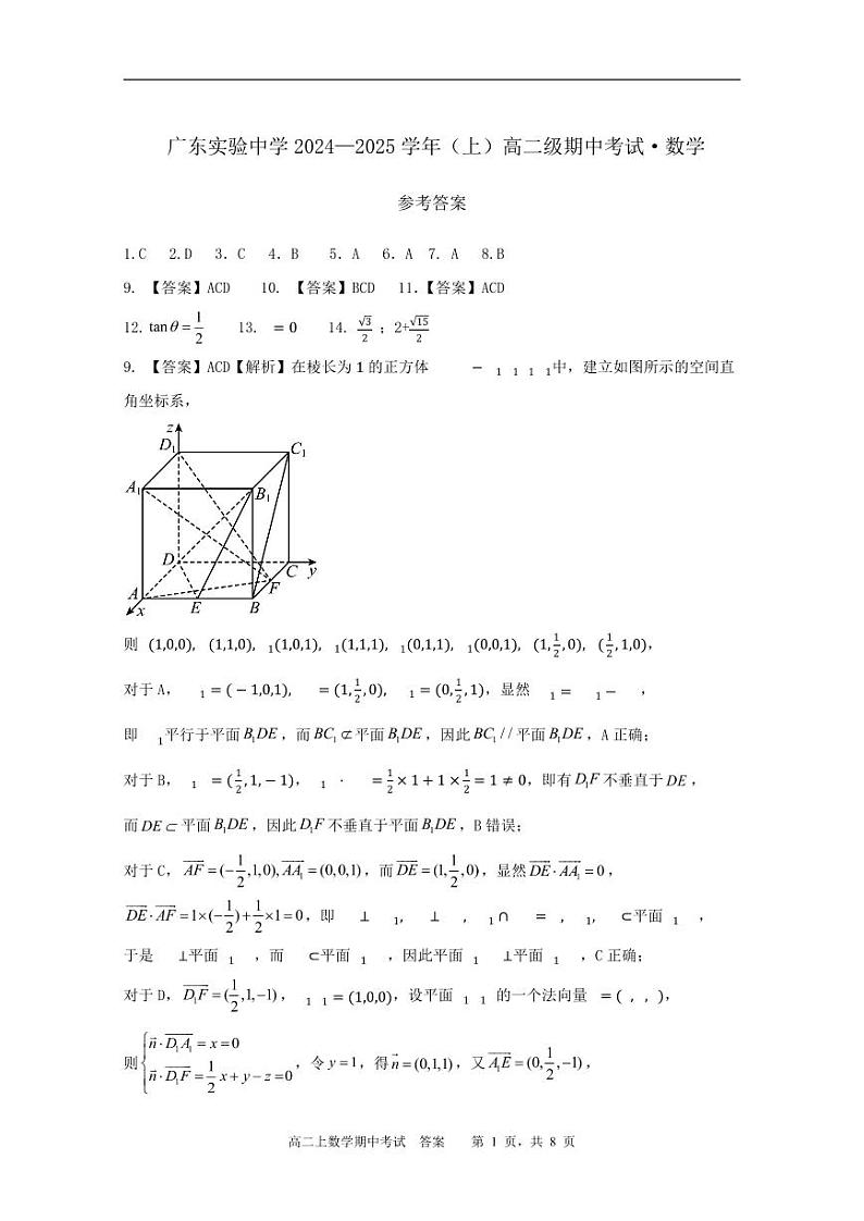 广东实验中学2024—2025学年（上）高二级期中考试（参考答案含评分标准）第1页