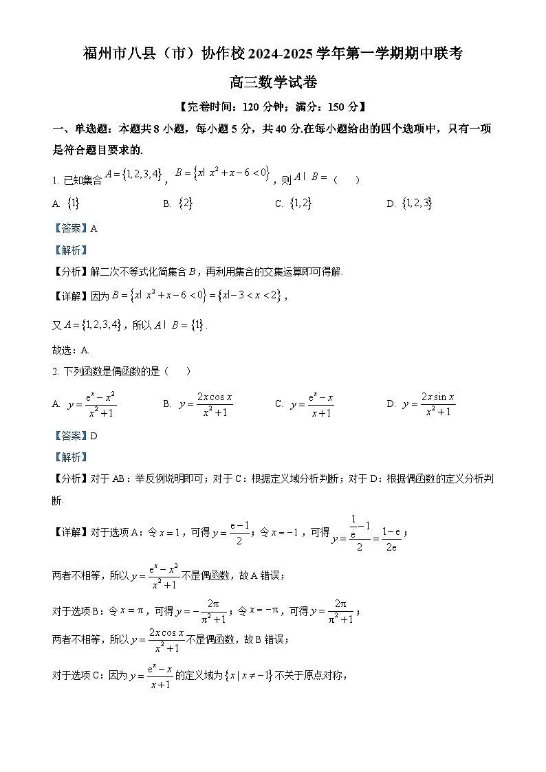 福建省福州市八县(市)协作校2024-2025学年高三上学期期中联考数学试卷（解析版）-A4第1页