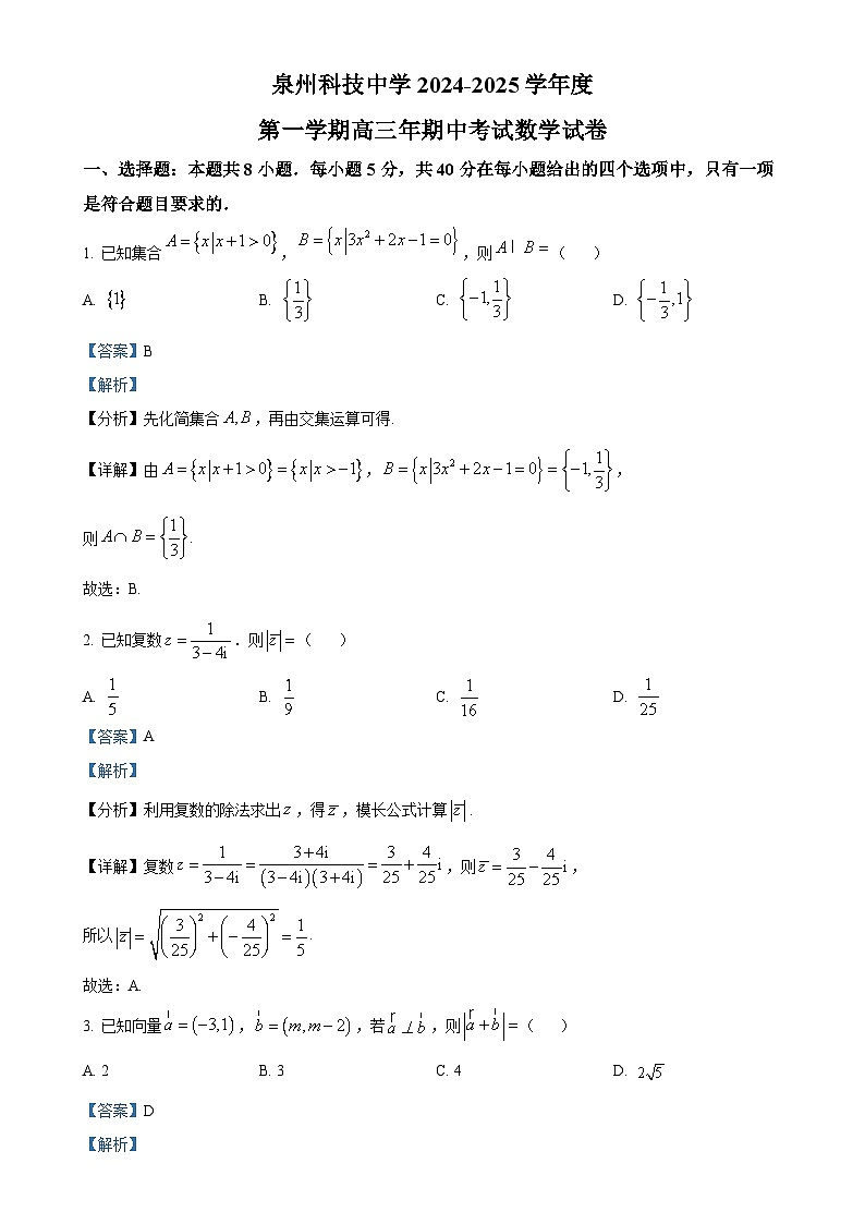 福建省泉州市泉州科技中学2025届高三上学期期中考试数学试卷（解析版）-A4第1页