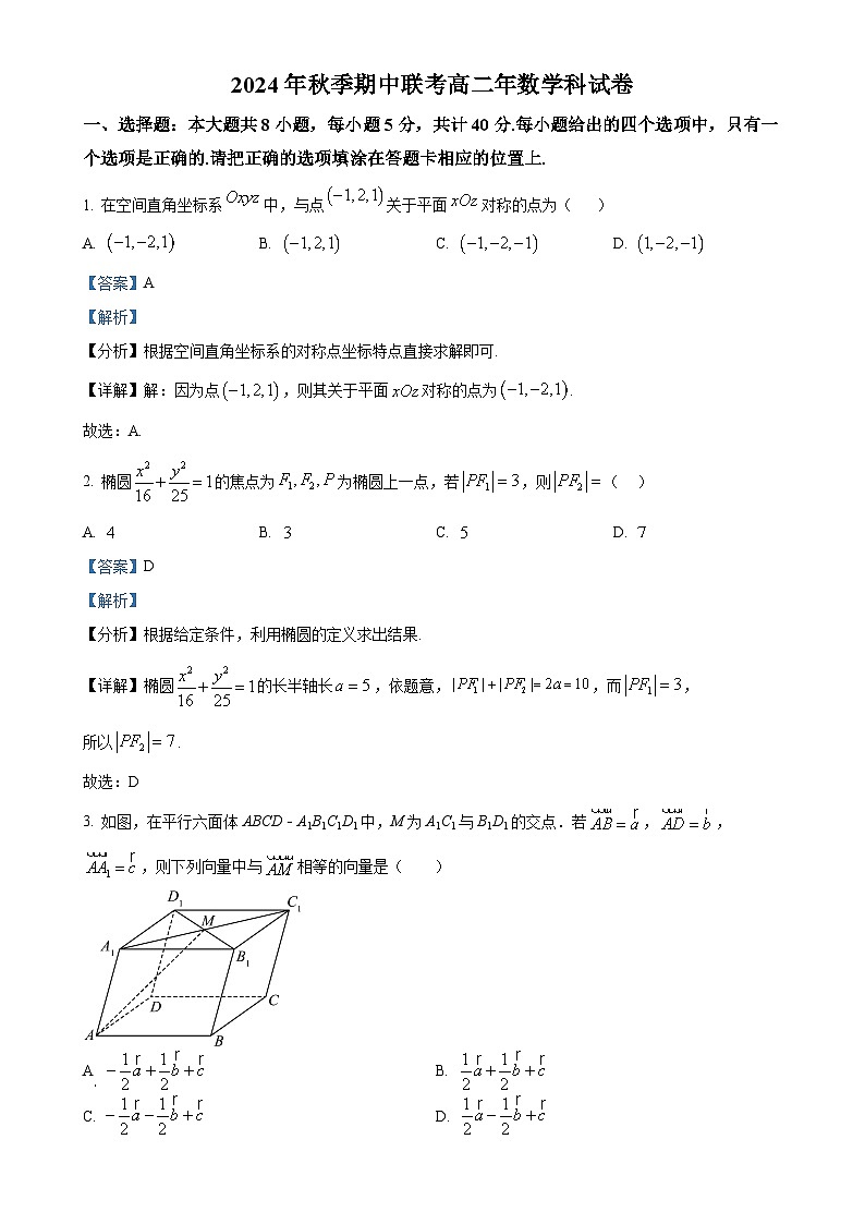 福建省泉州市永春第二中学等学校2024-2025学年高二上学期期中联考数学试题（解析版）-A4第1页