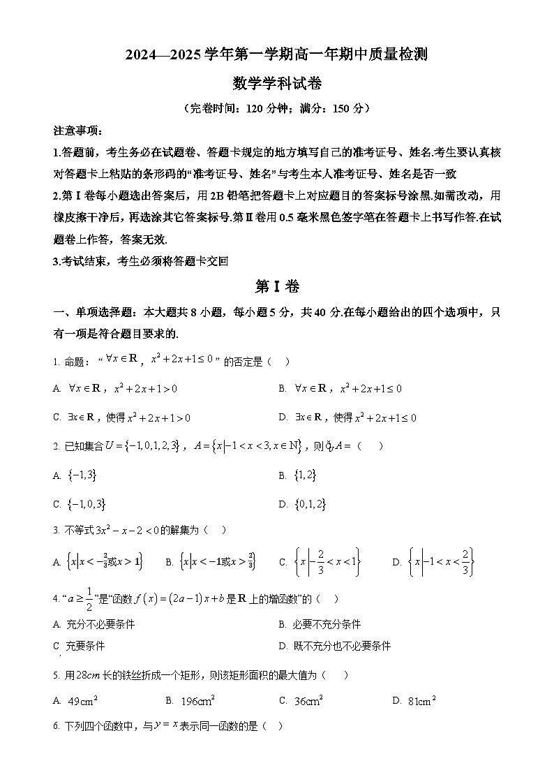 福建省福州福清市2024-2025学年高一上学期期中考试数学试题（原卷版）-A401