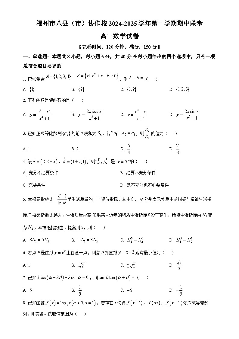 福建省福州市八县(市)协作校2024-2025学年高三上学期期中联考数学试卷（原卷版）-A4第1页