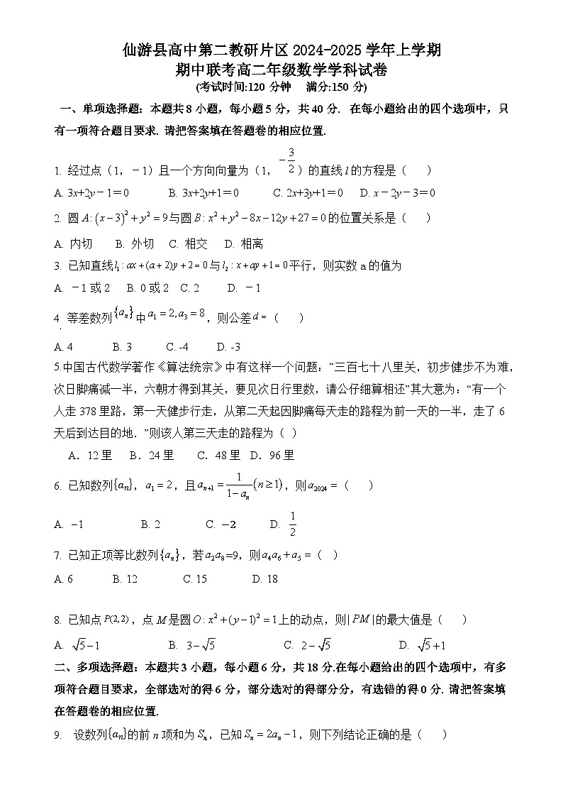 福建省莆田市仙游县第二教研片区2024-2025学年高二上学期期中考试数学试题-A4第1页