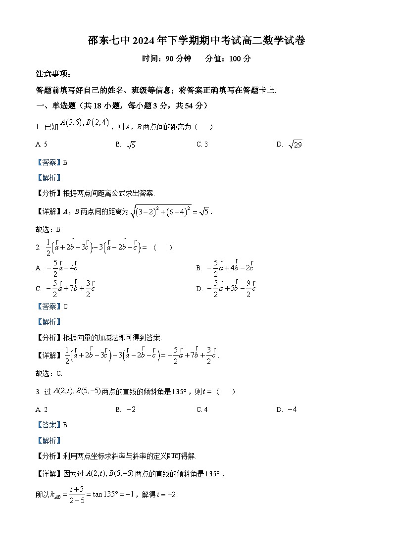 精品解析：湖南省邵东市第七中学2024-2025学年高二上学期11月期中考试数学试题（解析版）第1页