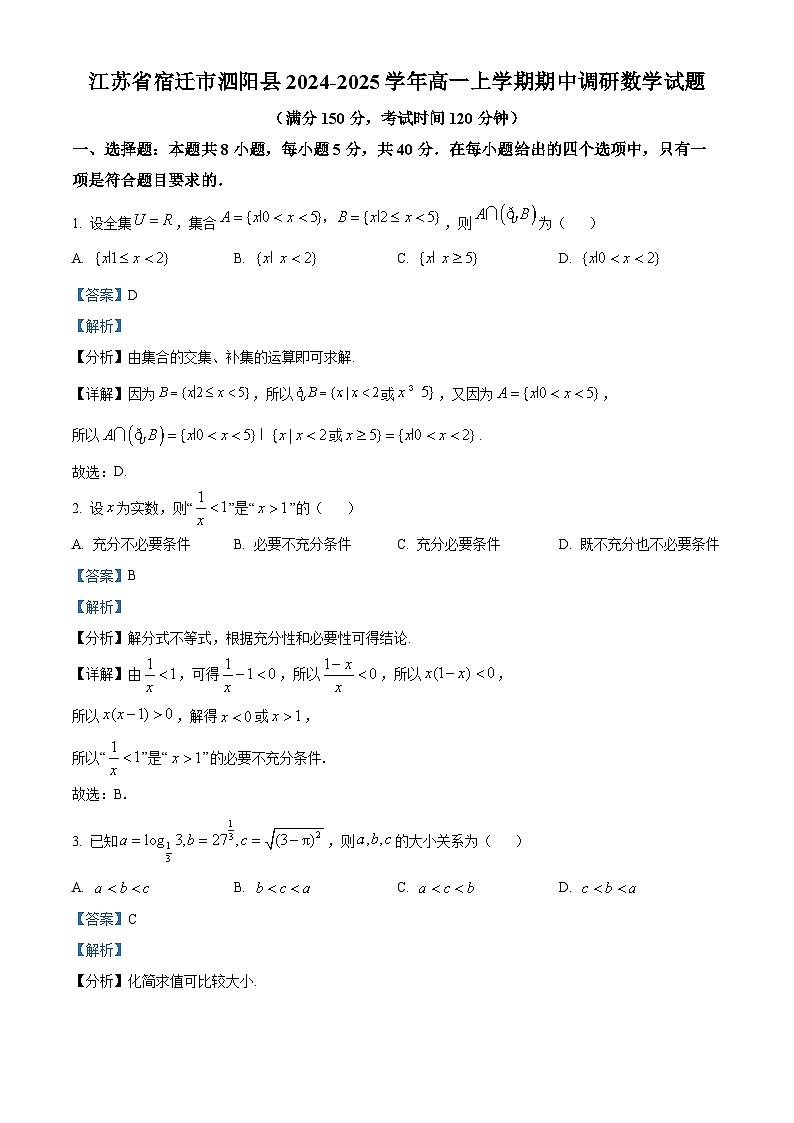 精品解析：江苏省宿迁市泗阳县2024-2025学年高一上学期期中调研数学试题（解析版）第1页