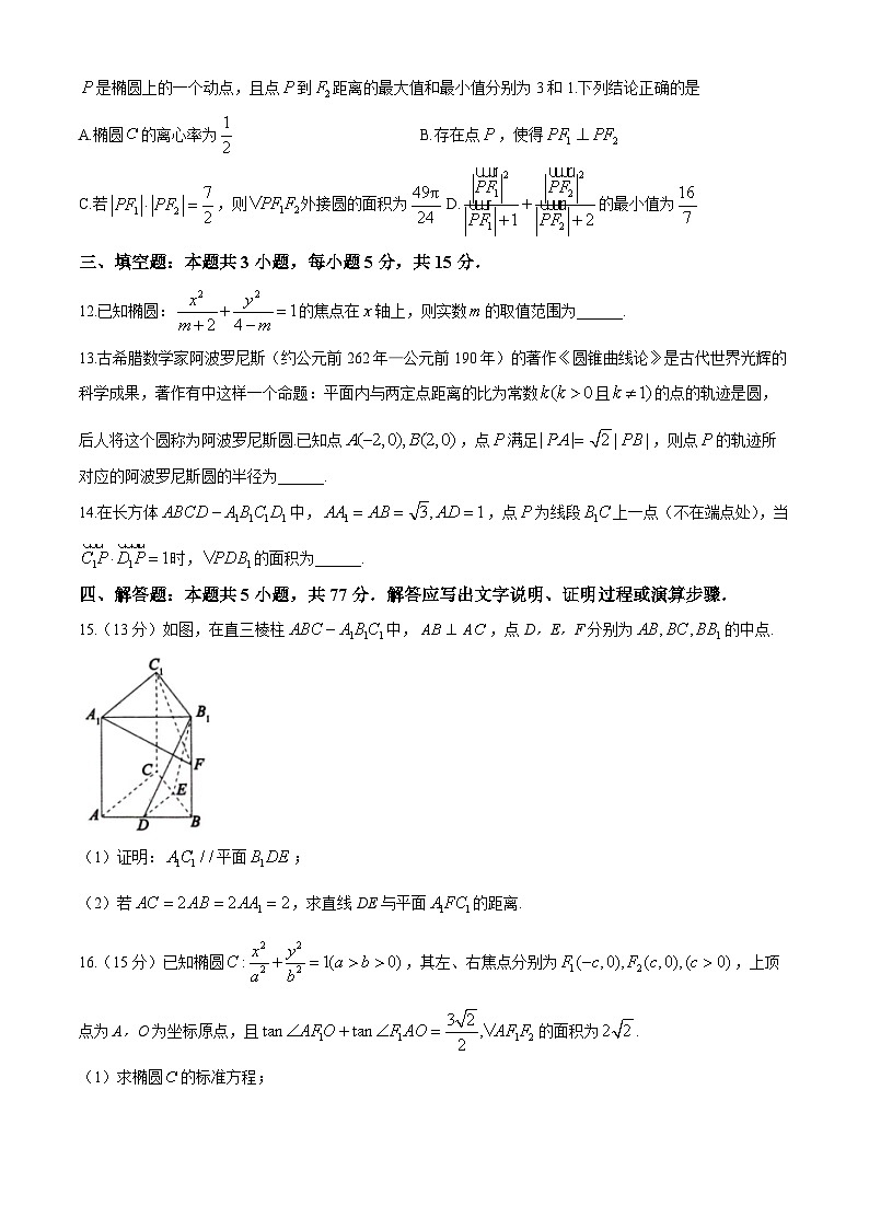 安徽省黄山市八校联盟2024-2025学年高二上学期11月期中联考数学试题第3页