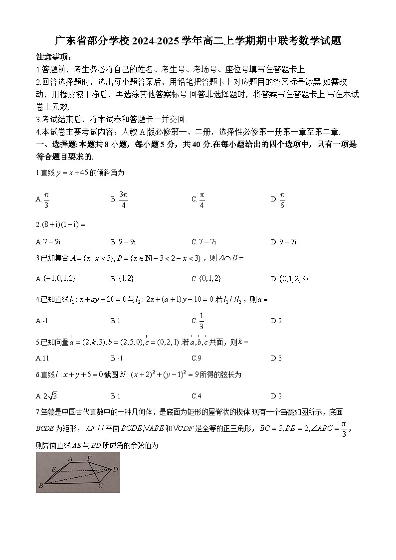 广东省部分学校2024-2025学年高二上学期期中联考数学试题第1页