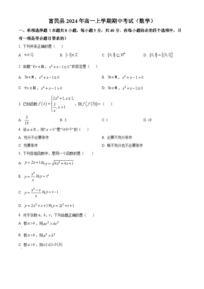 精品解析：云南省昆明市富民县2024-2025学年高一上学期期中考试数学试题（原卷版）第1页
