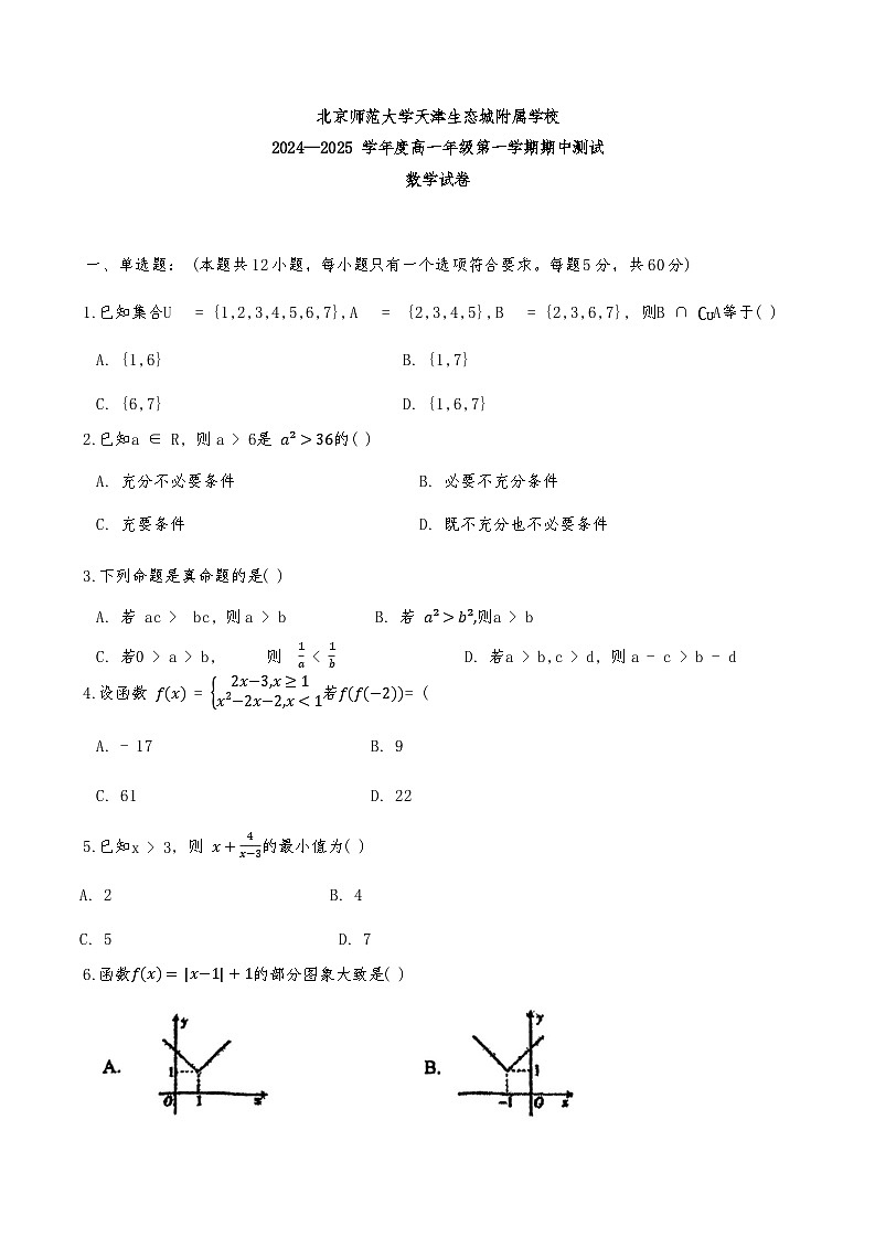 2024年天津市北京师范大学生态城校区高一上期中——数学试卷第1页