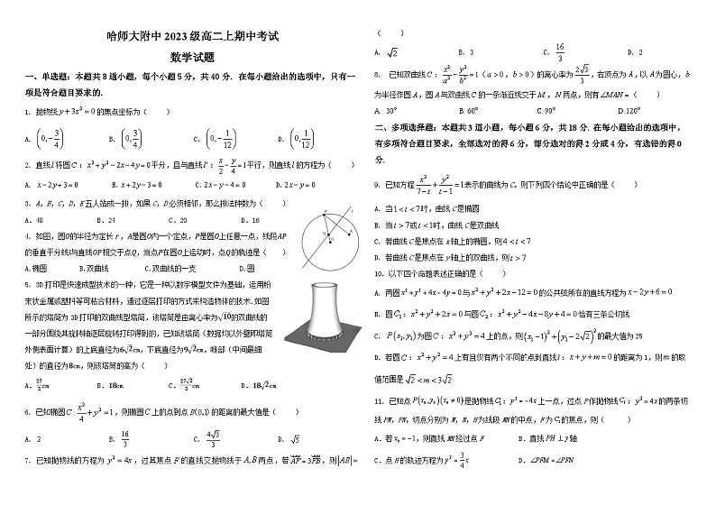黑龙江省哈尔滨市哈尔滨师范大学附属中学2024-2025学年高二上学期期中数学试题第1页