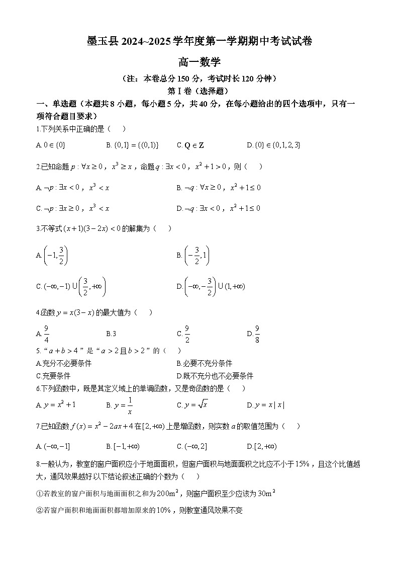 新疆和田地区墨玉县2024-2025学年高一上学期期中考试数学试卷(无答案)第1页
