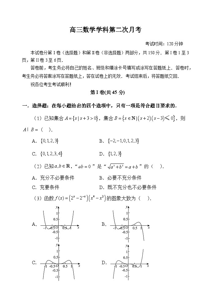 天津南开中学2024-2025学年高三上学期第二次月考数学试卷第1页