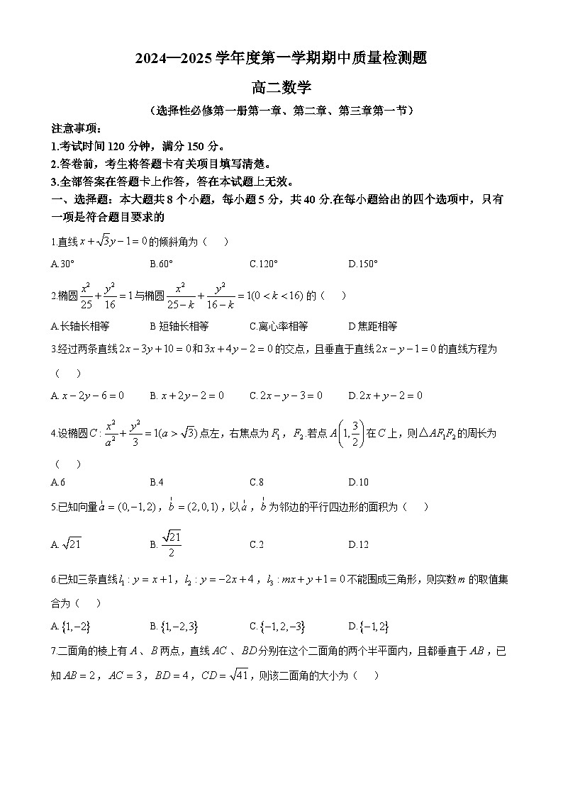 陕西省宝鸡市金台区2024-2025学年高二上学期期中质量检测数学试题(无答案)第1页