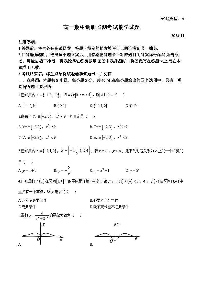 山东省潍坊市2024-2025学年高一上学期期中考试数学试题第1页