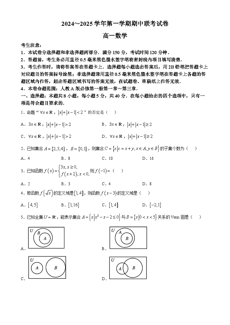 内蒙古2024-2025学年高一上学期期中联考数学试卷第1页