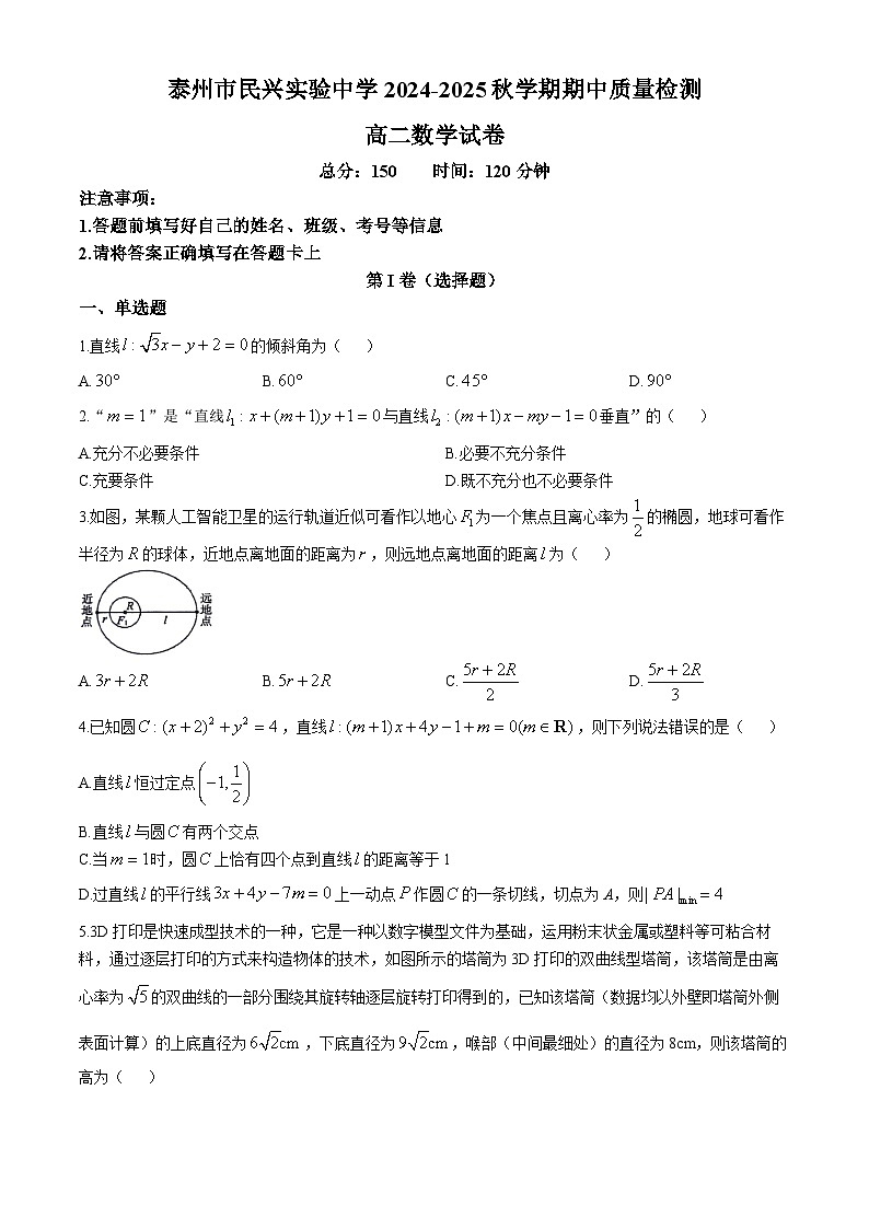 江苏省泰州市民兴实验中学2024-2025学年高二上学期期中质量检测数学试题(无答案)第1页