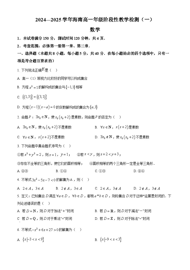 海南省2024-2025学年高一上学期11月期中考试数学试题  Word版无答案第1页