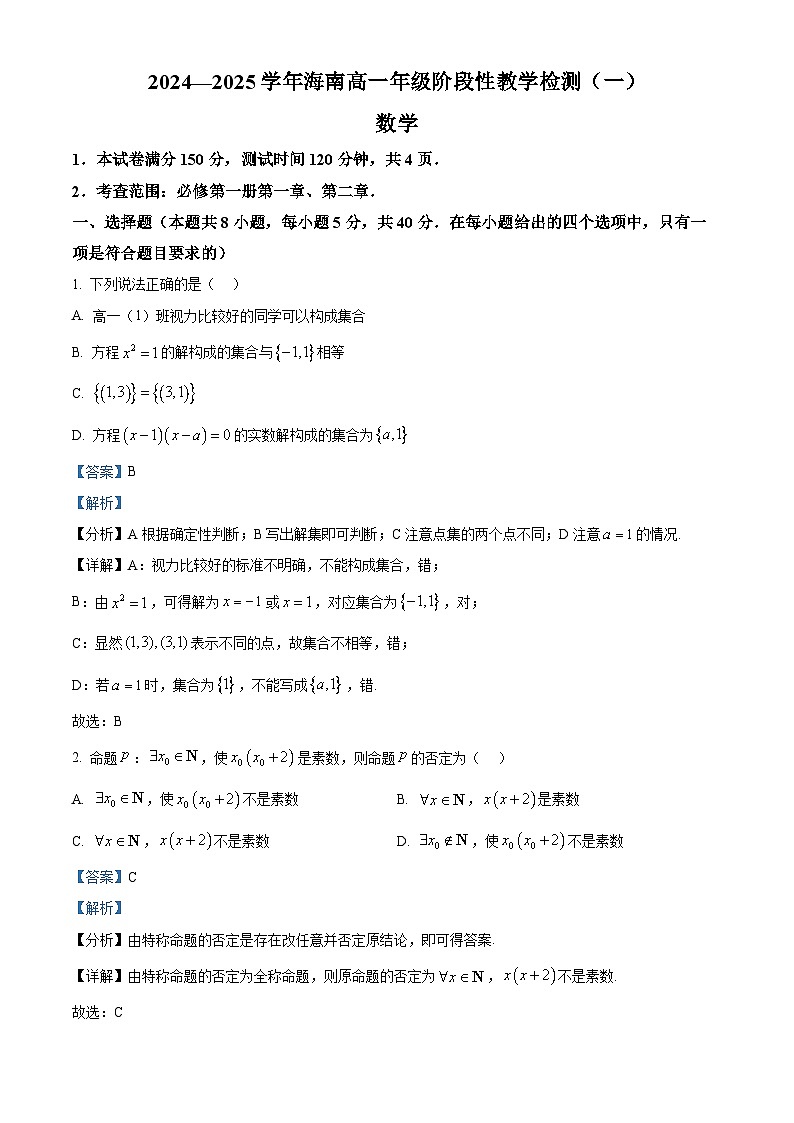 海南省2024-2025学年高一上学期11月期中考试数学试题  Word版含解析第1页
