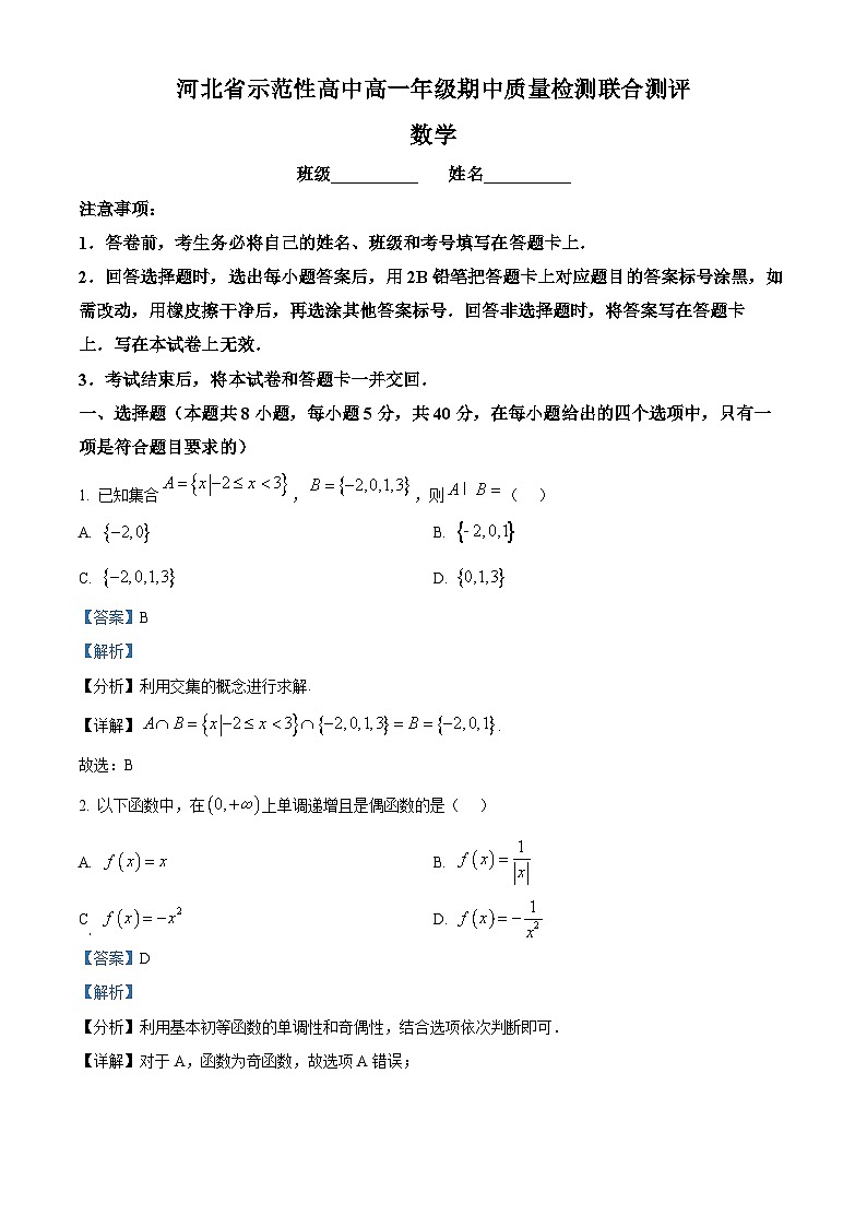 河北省示范性高中2024-2025学年高一上学期11月期中联考数学试题  Word版含解析第1页