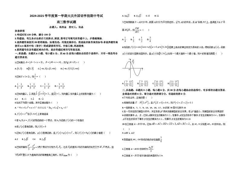 黑龙江省大庆外国语学校2024-2025学年高三上学期期中考试数学试卷（Word版附解析）第1页