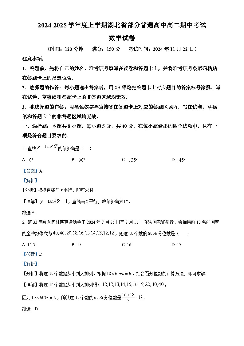 湖北省部分普通高中2024-2025学年高二上学期期中考试数学试卷（Word版附解析）01