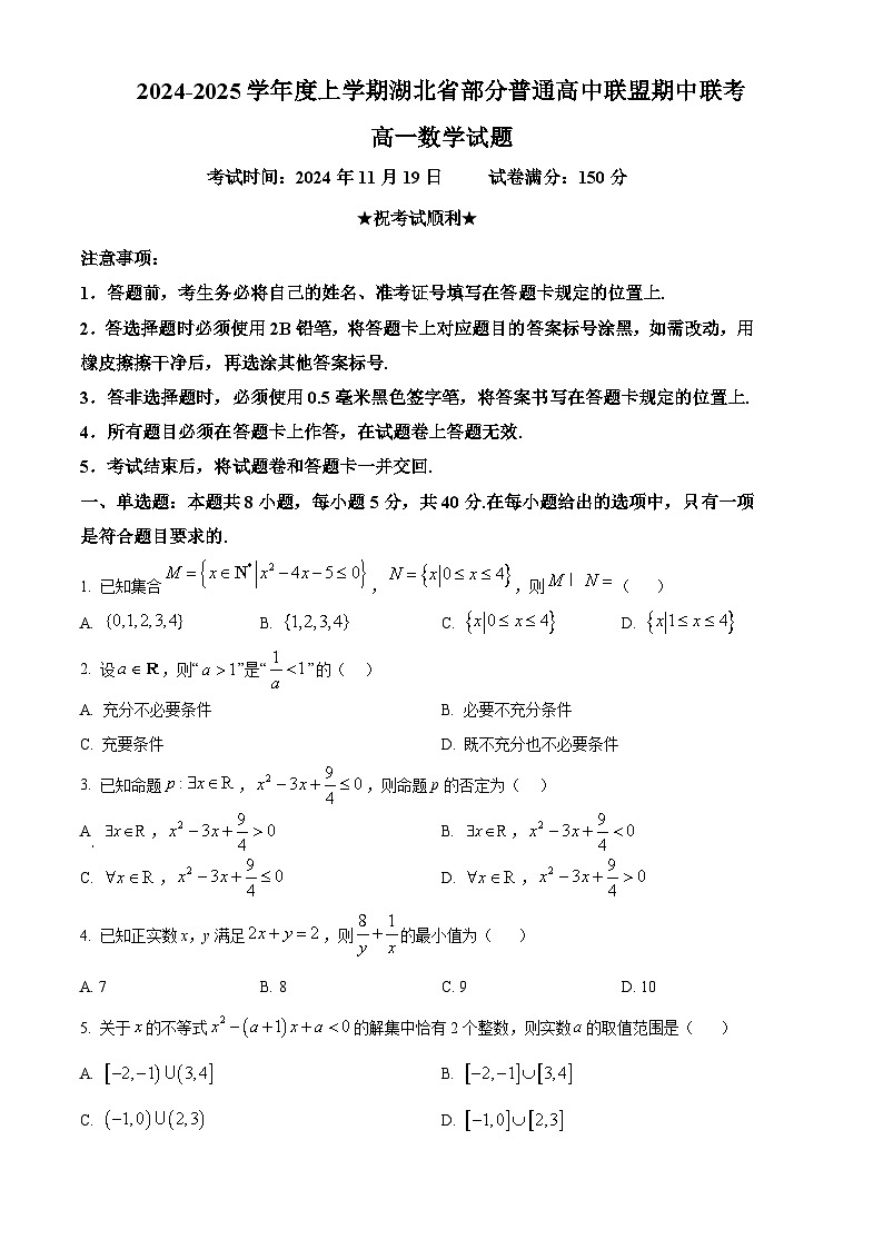 湖北省部分普通高中联盟2024-2025学年高一上学期11月期中联考数学试卷（Word版附解析）01