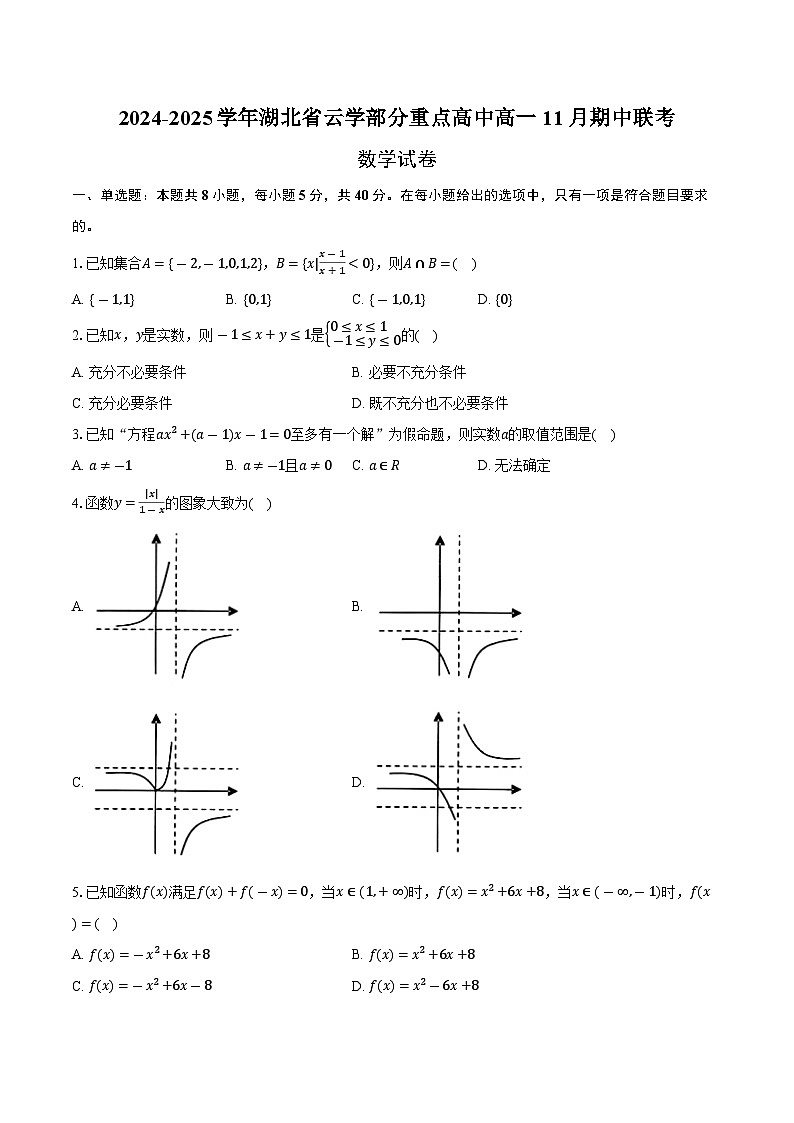 湖北省部分重点高中2024-2025学年高一上学期11月联考数学试卷（Word版附答案）第1页