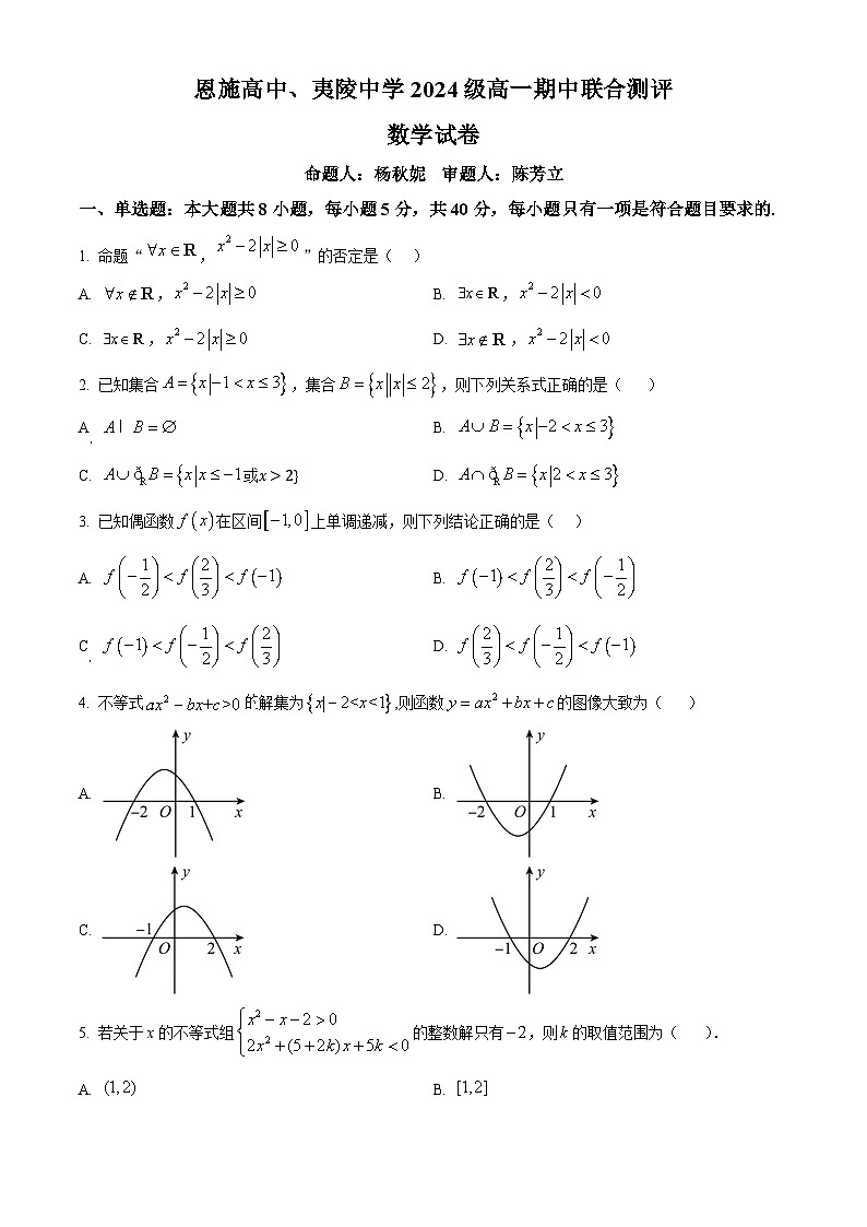 湖北省恩施高中、夷陵中学2024-2025学年高一上学期期中联合测评数学试卷 Word版无答案第1页
